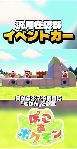 【超汎用】真似するだけでどこにでも置ける『イベントカー』の作り方を超解説！#ぽこあポケモン #ぽこポケ #pokopia