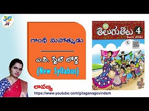 Gandhi Mahatmudu lesson || గాంధీ మహాత్ముడు బయలుదేరగా || 4th class Telugu || A.P Telugu New Syllabus