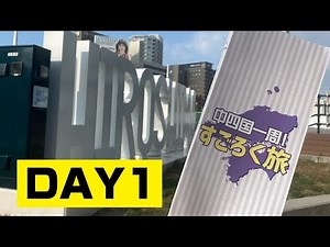 【中四国一周すごろく旅#1】広島から中四国を巡るすごろく旅スタート！サイコロ第一投目の結果はいかに？？｜おーかわ旅日記。