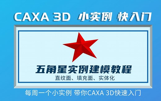 CAXA 3D快速入门系列实例教程-第五讲：通过五角星建模掌握曲面造型