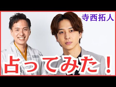 timelesz(タイムレス)の寺西拓人は来年から大変化の年？今後を占ってみた