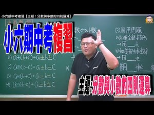 小六期中考複習【主題：分數與小數的四則運算】