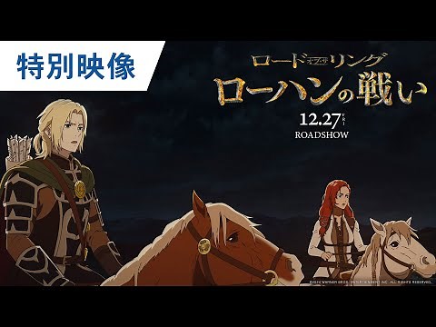全編手描きアニメーション！映画『ロード・オブ・ザ・リング／ローハンの戦い』特別映像 2024年12月27日（金）公開
