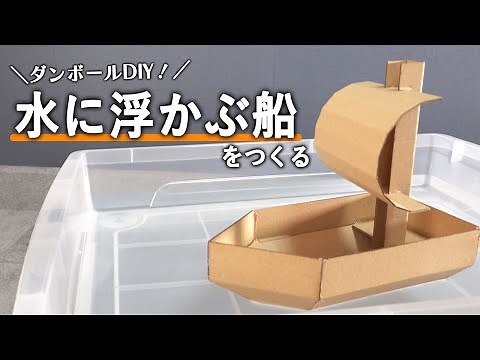 【いっしょに作ろう！】ダンボールで水に浮かぶ船を作る！！