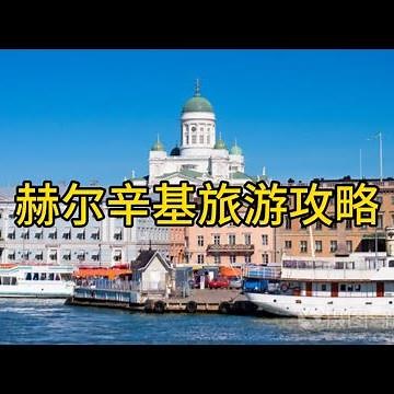 赫尔辛基旅游攻略Helsinki travel guide#赫尔辛基#芬兰 #欧洲旅游