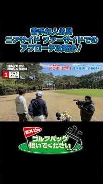 【苦手な人必見！ニアサイド ファーサイドでのアプローチ攻略法！】武井壮のゴルフバッグ担いでください/#武井壮#プロキャディー #golf #ゴルフ #shorts #プロゴルファー#近藤頌利