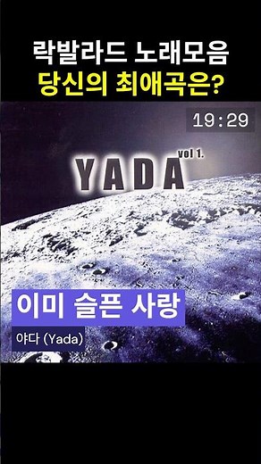 락발라드 플레이리스트 (노래모음) #야다 #전인혁 #jvet