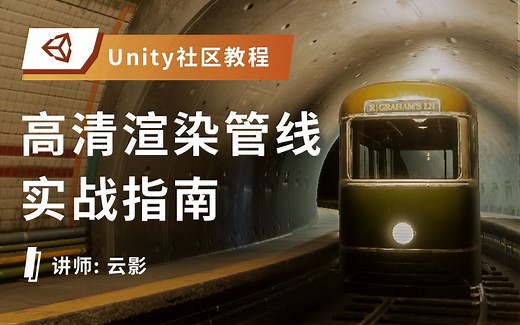 [Unity 教程]-高清渲染管线HDRP实战指南（萌新友好）