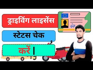 ड्राइविंग लाइसेंस स्टेटस चेक कैसे करें | driving licence status check kaise karen | #status #lessons