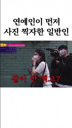 연예인이 먼저 사진 찍자한 일반인