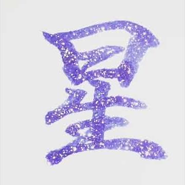 ラメ筆ペン 『星』STAR 書道・行書 How to write STAR