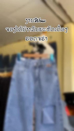 #ໂສ້ງງານWoW #2#ຮັບຕົວແທນຈໍາຫນ່າຍ #ແພດີຕົງປົກ #tiktokuni #ແມ່ຄ້າອອນລາຍ #ລາຄ່າບໍ່ແພງ😊😊 ##ຈັນດາລາ