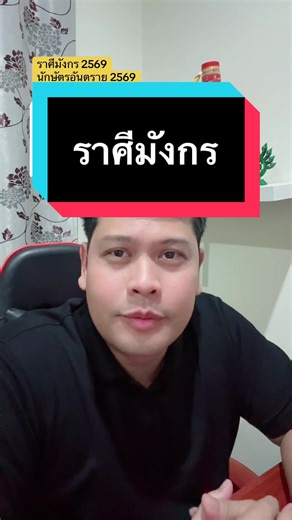 ตอบกลับ @🧿🌈FHON🧡RAINY 🌈🧿🧡🧡🧡🧡🧡 #ราศีมังกร #12ราศี #ดวงปี69 #โหรลักยิ้ม #โหรลักยิ้มlive