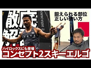 【ハイロックス1種目】コンセプト2スキーエルゴ マシン徹底解説！トレーニング効果、使い方、攻略法#crossfit #クロスフィット #hyrox #concept2 #skierg