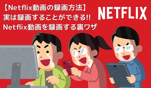 【Netflix録画方法：ビデオキャプチャ編】Netflixをビデオキャプチャで画面録画する裏ワザ｜ダウンロード非対応作品もスマホ・タブレットでオフライン再生！