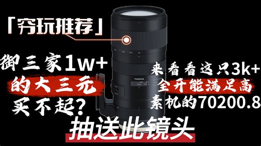 3k ？全开喂饱高像素机，防尘防水，协同防抖，我全都要！腾龙70200g2玩家评测