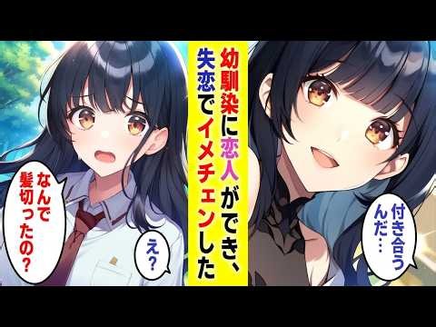【漫画】10年片思いした幼馴染に失恋し、髪を切ってイメチェンした俺→俺を見た瞬間に幼馴染が豹変して…【胸キュン漫画】【恋愛漫画】【AI漫画】【総集編】