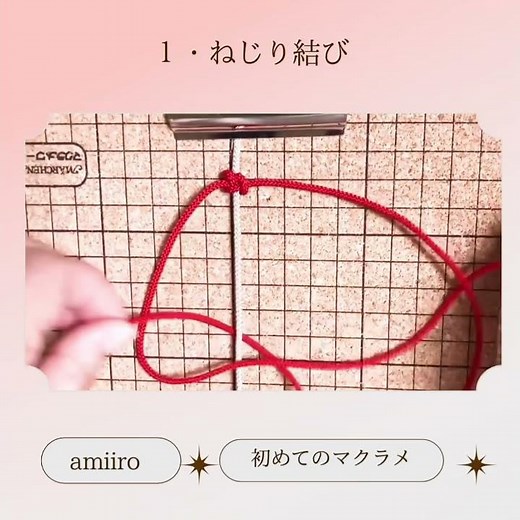初めてのマクラメ編み 1.ねじり結び