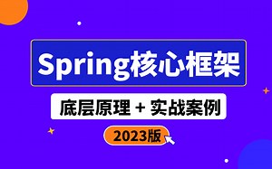 企业Spring框架实战教程合集_互联网大厂spring底层核心技术详解
