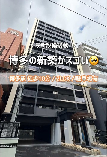 リアルに住みたい博多の新築🥺💗 ●博多駅徒歩10分 ●新築 ●2LDK ●67.83㎡ ●敷地内駐車場つき ●都市ガス ●インターネット無料 ●3口コンロ ●グリル ●カウンターキッチン ●追い焚き ●浴室乾燥 ●温水洗浄便座 ●スマートロック導入 ●TVモニタ付きインターホン ●オートロック ●防犯カメラ ●エアコン #ルームツアー #福岡 #お部屋紹介 #賃貸マンション #賃貸暮らし #おすすめ #福岡賃貸 #新築 #同棲 #一人暮らし #結婚 #賃貸 #マンション #おしゃれな家 #カップル #お部屋探し #引越し #おすすめにのりたい #コスパ最強 #博多 0218