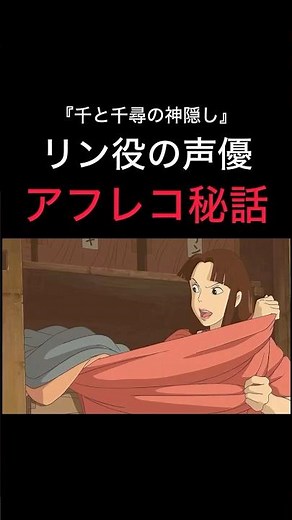 【リン役のアフレコ秘話】#千と千尋の神隠し #スタジオジブリ #ジブリ #宮崎駿