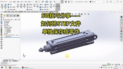 SW技巧分享——如何将STEP文件单独保存成零件