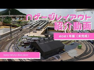Nゲージ レイアウト 紹介動画　2021年版（未完成）　鉄道模型 レイアウト