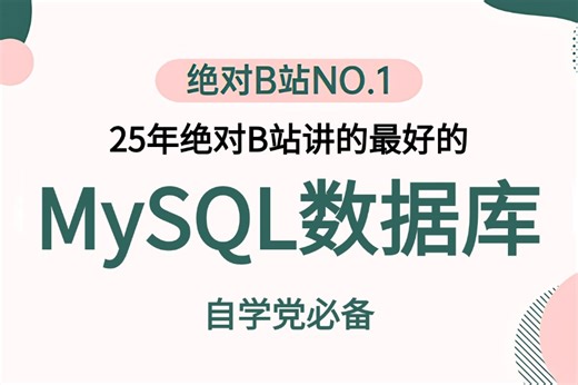 【MySQL 零基础小白必看】数据库入门级完整系统课程，2025年B站最详细的MySQL数据库基础教程_SQL数据库快速入门_安装使用优化！