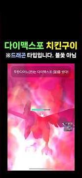 50풀강 무한다이노 배틀 성능은? #포켓몬고 #직화구이