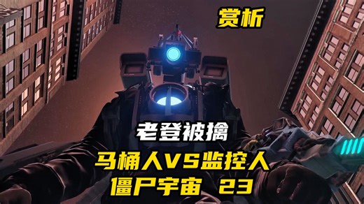 马桶人VS监控人僵尸宇宙23剧情赏析