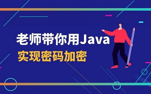 老师带你用Java实现密码加密技能，看完就会