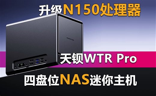 天钡WTR Pro升级N150处理器 1459元拿下四盘位NAS迷你主机
