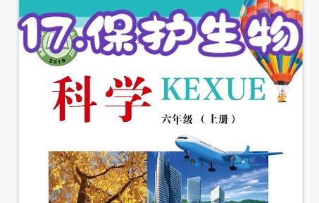 2022最新冀教版科学六年级上册17.保护生物