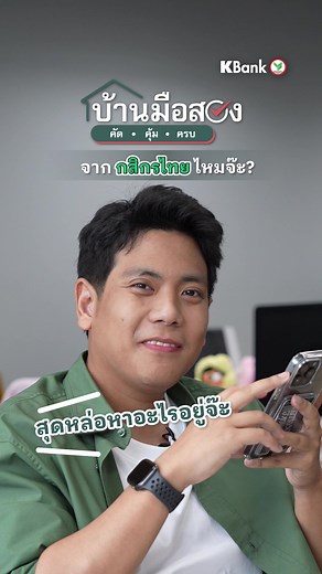 บ้านมือสองกสิกรไทย โปรคุ้ม One Price 1.99 ล้าน