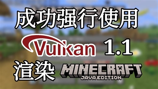 成功强行使用vulkan1.1渲染minecraft(在FCL上)