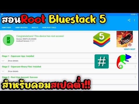 สอน Root Bluestack ทุกเวอร์ชั่นง่ายๆ 💚สำหรับคอมสเปคต่ำ!!