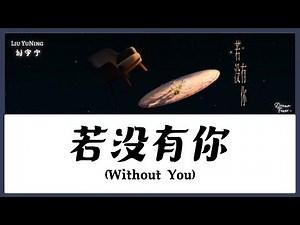 【CHI/ENG/PINYIN LYRIC】Liu YuNing (刘宇宁) - Without You (若没有你)