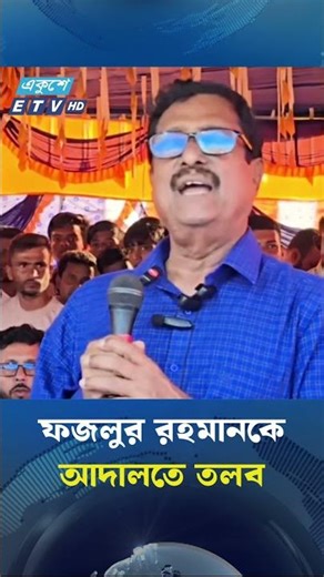 ফজলুর রহমানকে আদালতে তলব | Ekushey TV