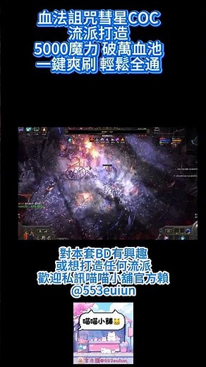 POE2 0.4血法 雙詛咒彗星COC 流派打造 瞬秒最高難度裂痕王 一鍵爽刷滿外延8詞T16深淵閉坑圖 Blood Mage COCBuild #pathofexile2