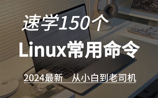花费90分钟一口气学完！带你掌握linux基础以及所有命令指令，所有核心知识点，全程干货，无废话！