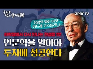 돈, 뜨겁게 사랑하고 차갑게 다루어라 - 앙드레 코스톨라니 (f.서준식) [하락장에서 다시 만나는 전설들 1부]