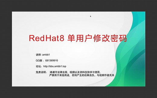 【Linux】redhat8忘记密码怎么办？用单用户修改root密码