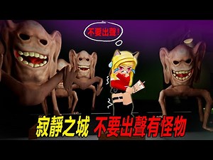 寂靜之城：噓！不要出聲，怪物就在附近！安靜就能存活……A Silent Town | ROBLOX