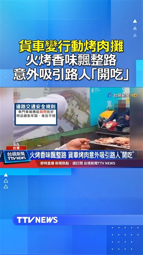 台視新聞TTV NEWS on Instagram: "貨車變行動烤肉攤 火烤香味飄整路 貨車烤肉意外吸引路人「開吃」#貨車 #烤肉"