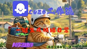 【coze实战教学】2025最新教程！coze工作流一键生成橘猫日常短视频，全程保姆级教学！2分钟一键生成无人工干预，适合萌新入手的第一个AI短视频！