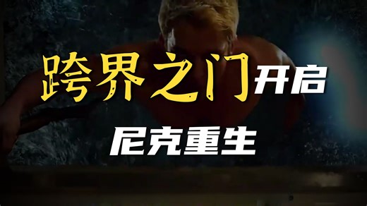 一口气看完科幻大片《格林》