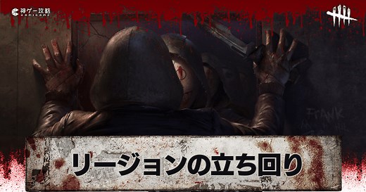 【DbD】リージョンの評価と立ち回り解説【デッドバイデイライト】 - 神ゲー攻略