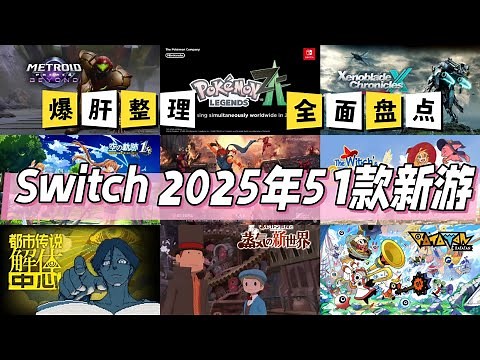 爆肝整理51款！ 2025年你想玩的Switch遊戲都在這裡啦！