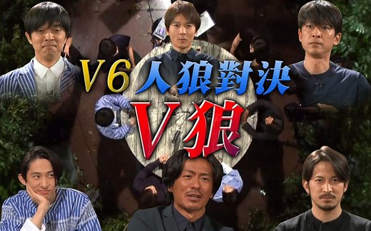 【V6】V狼 特典【中字】