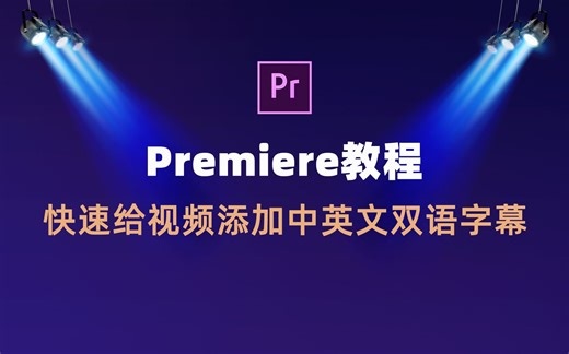 PR入门教程丨快速给视频添加中英文双语字幕